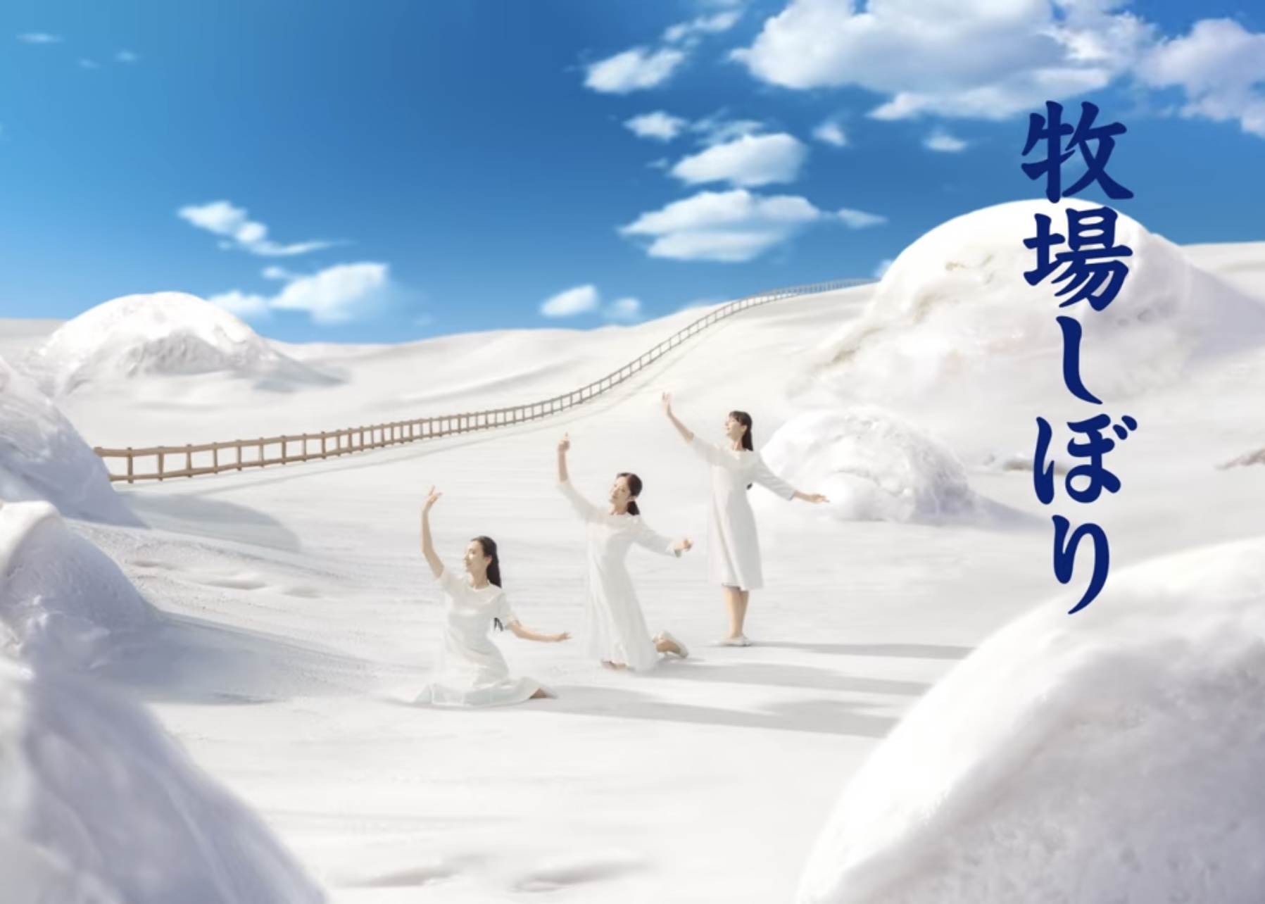 グリコCM振付~”白い牧場”編〜