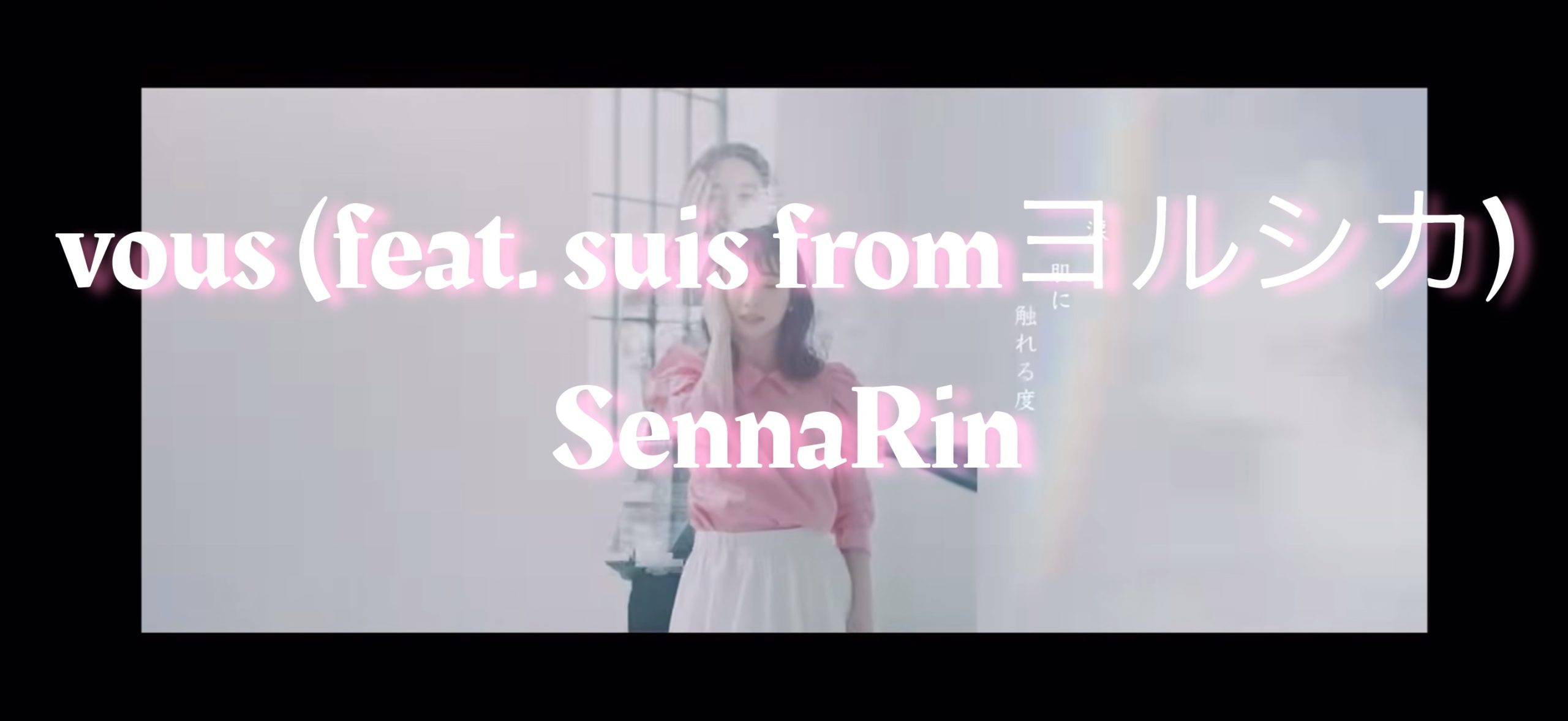 SennaRin『vous (feat. suis from ヨルシカ)』MV振付公開！